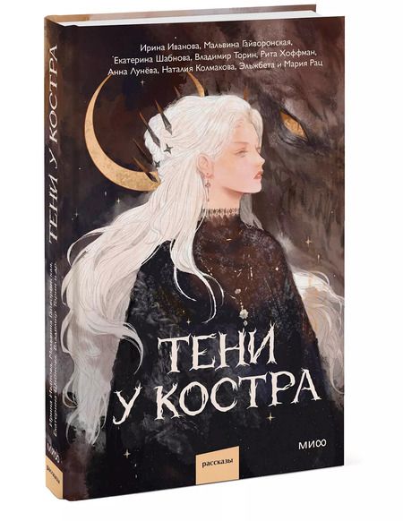 Фотография книги "Шабнова, Иванова, Гайворонская: Тени у костра"