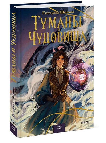 Фотография книги "Шабнова: Туманы и чудовища"