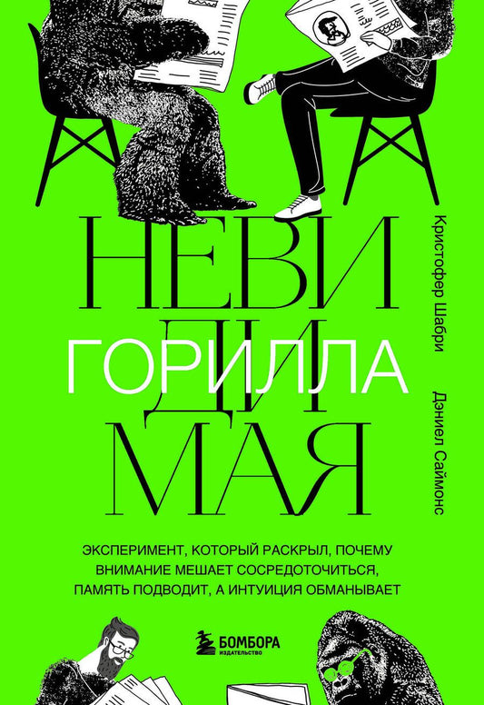 Обложка книги "Шабри, Саймонс: Невидимая горилла. Эксперимент, который раскрыл, почему внимание мешает сосредоточиться"