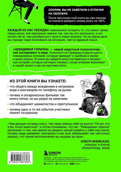 Фотография книги "Шабри, Саймонс: Невидимая горилла. Эксперимент, который раскрыл, почему внимание мешает сосредоточиться"