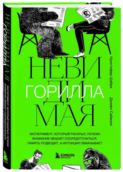 Фотография книги "Шабри, Саймонс: Невидимая горилла. Эксперимент, который раскрыл, почему внимание мешает сосредоточиться"