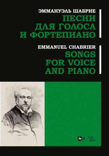 Обложка книги "Шабрие: Песни для голоса и фортепиано. Ноты"