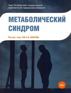 Обложка книги "Шабров, Бабенко, Балукова: Метаболический синдром"