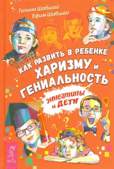 Обложка книги "Шабшай, Шабшай: Как развить в ребенке харизму и гениальность"