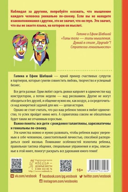 Фотография книги "Шабшай, Шабшай: Как развить в ребенке харизму и гениальность"