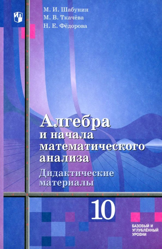 Обложка книги "Шабунин, Федорова, Ткачева: Алгебра и начала математического анализа. 10 класс. Дидактические материалы. ФГОС"