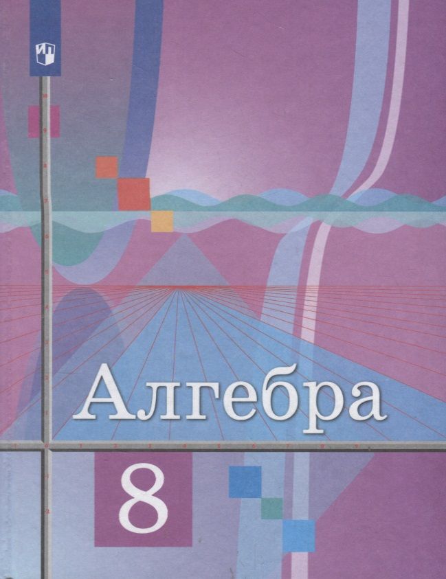 Обложка книги "Шабунин, Колягин, Ткачева: Алгебра. 8 класс. Учебник"