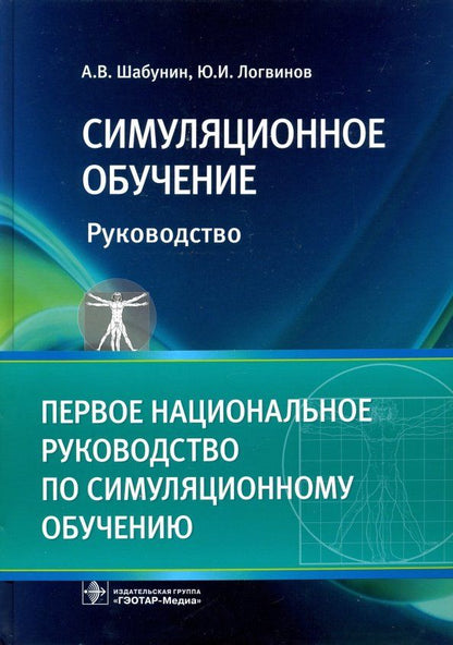 Обложка книги "Шабунин, Логвинов: Симуляционное обучение. Руководство"