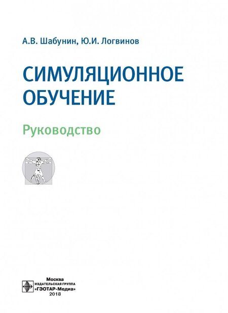 Фотография книги "Шабунин, Логвинов: Симуляционное обучение. Руководство"