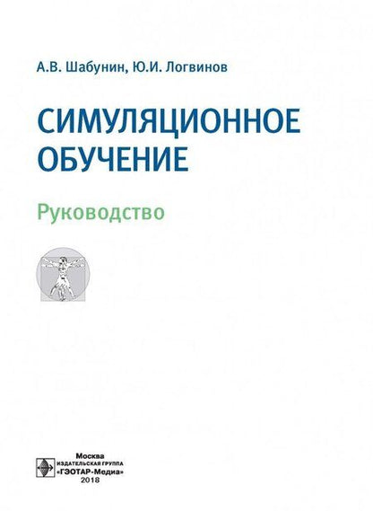 Фотография книги "Шабунин, Логвинов: Симуляционное обучение. Руководство"