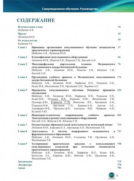 Фотография книги "Шабунин, Логвинов: Симуляционное обучение. Руководство"