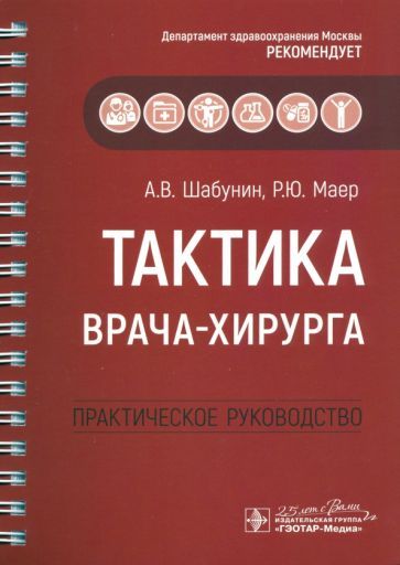 Обложка книги "Шабунин, Маер, Агеева: Тактика врача-хирурга. Практическое руководство"