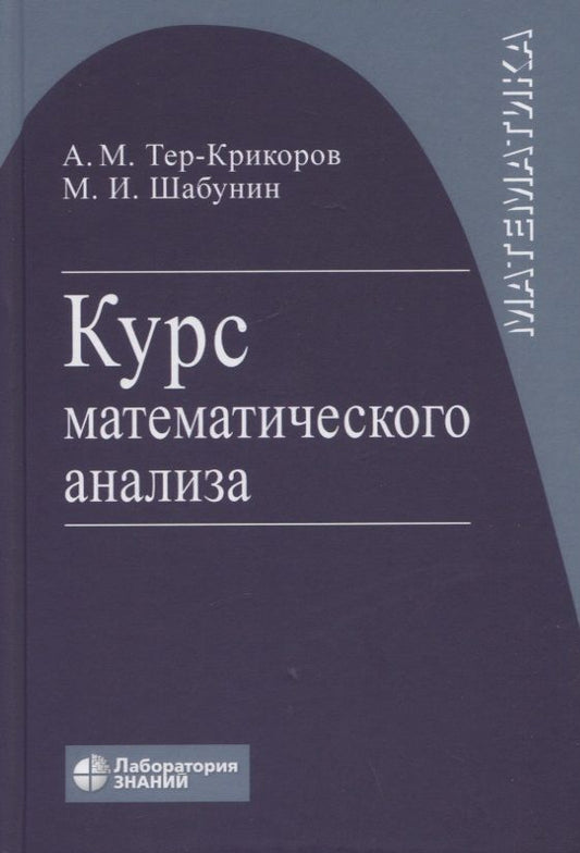 Обложка книги "Шабунин, Тер-Крикоров: Курс математического анализа. Учебное пособие для вузов"