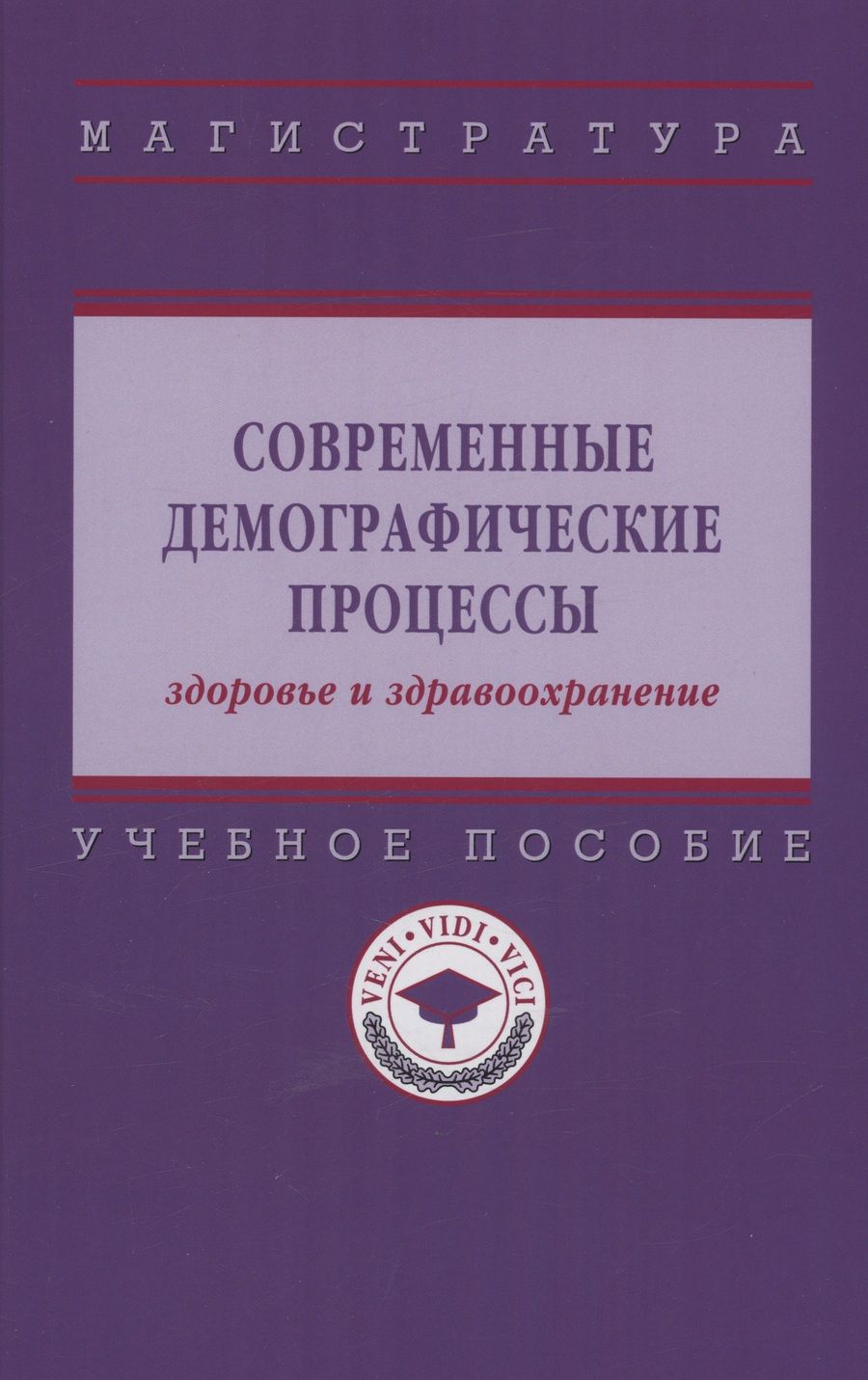 Обложка книги "Шабунова, Калачикова, Груздева: Современные демографические процессы: здоровье и здравоохранение. Учебное пособие"