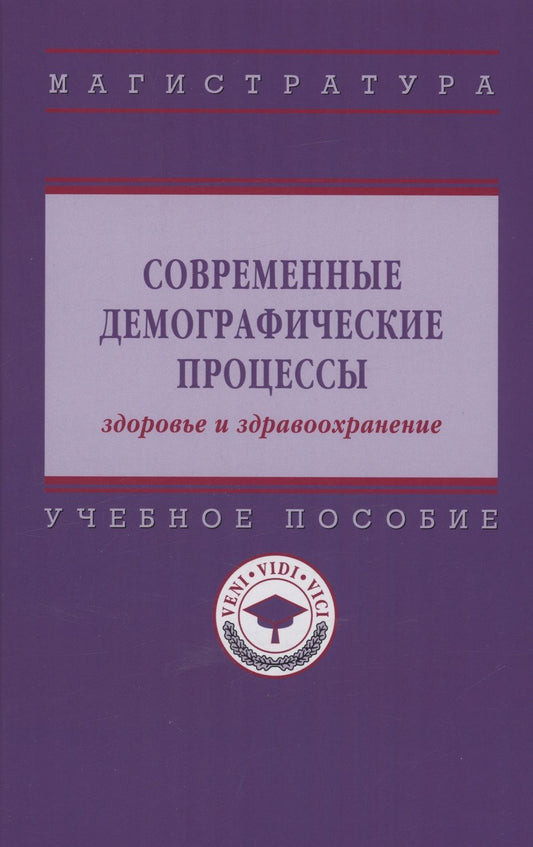 Обложка книги "Шабунова, Калачикова, Груздева: Современные демографические процессы: здоровье и здравоохранение. Учебное пособие"