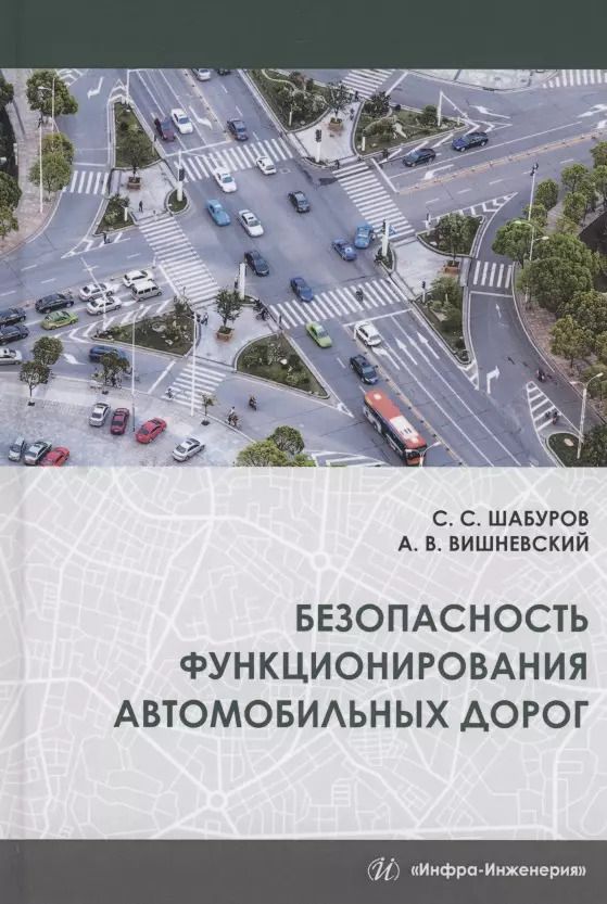 Обложка книги "Шабуров, Вишневский: Безопасность функционирования автомобильных дорог"