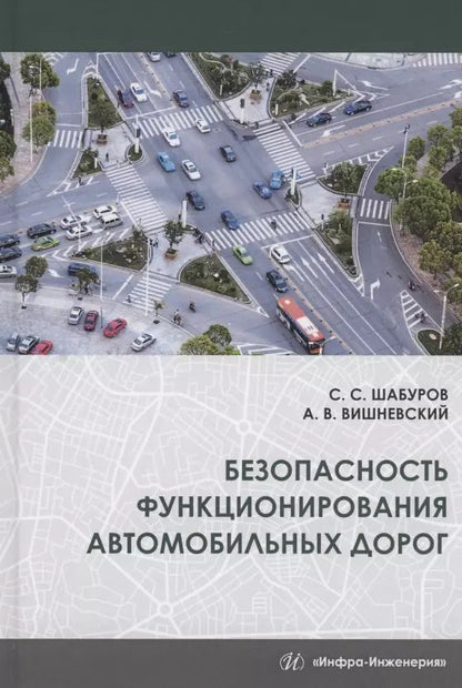 Обложка книги "Шабуров, Вишневский: Безопасность функционирования автомобильных дорог"