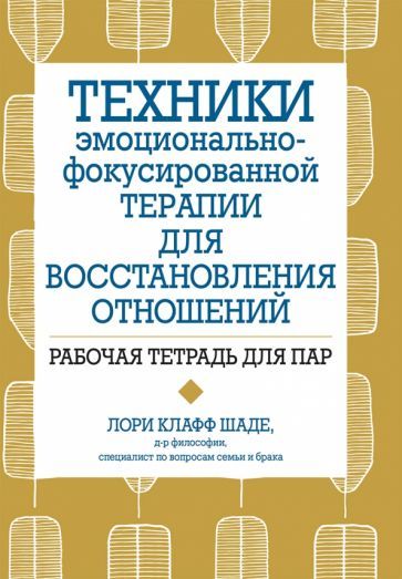 Обложка книги "Шаде: Техники эмоционально-фокусированной терапии для восстановления отношений. Рабочая тетрадь для пар"