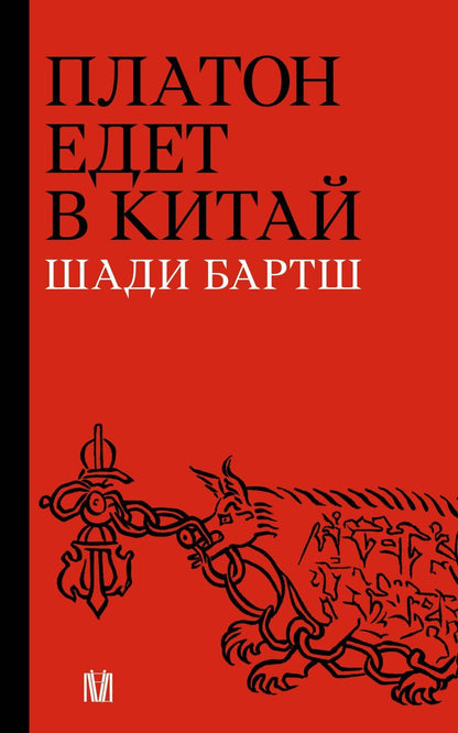 Обложка книги "Шади Бартш: Платон едет в Китай"