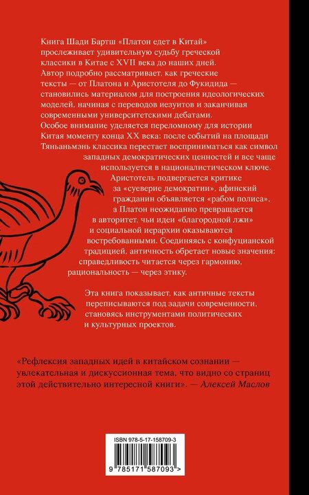 Фотография книги "Шади Бартш: Платон едет в Китай"