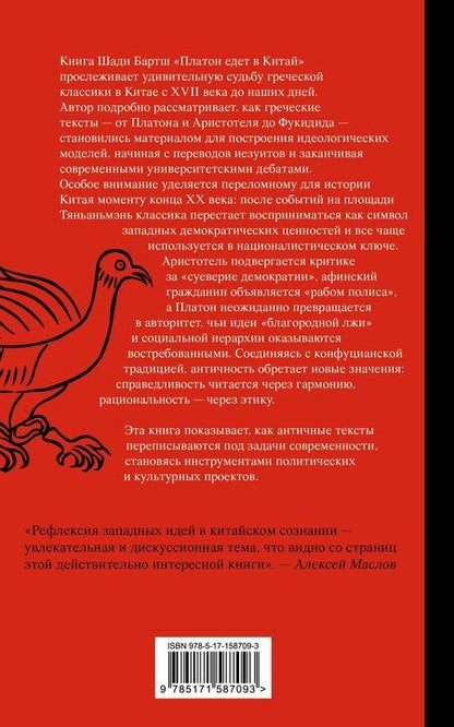 Фотография книги "Шади Бартш: Платон едет в Китай"