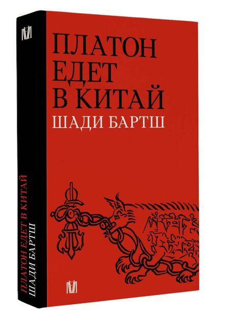 Фотография книги "Шади Бартш: Платон едет в Китай"