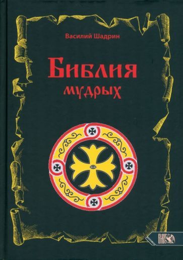 Обложка книги "Шадрин: Библия мудрых"