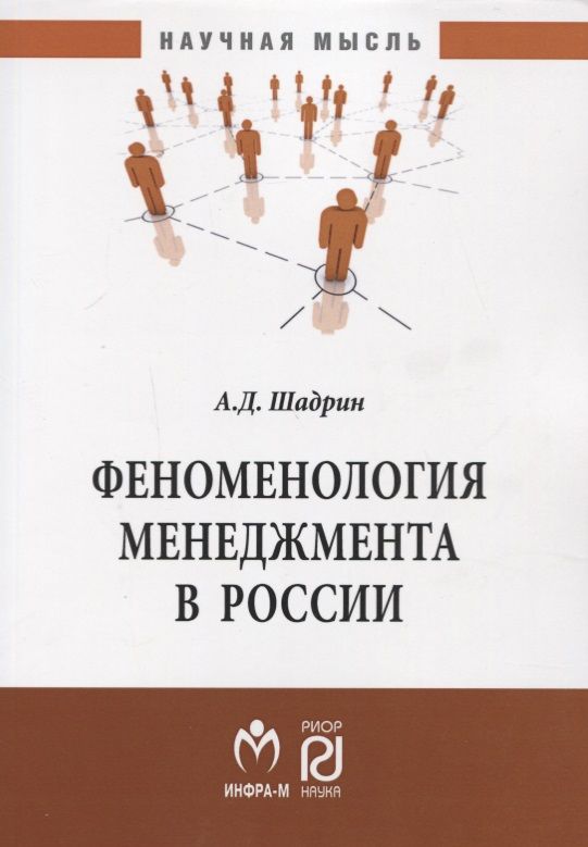 Обложка книги "Шадрин: Феноменология менеджмента в России"