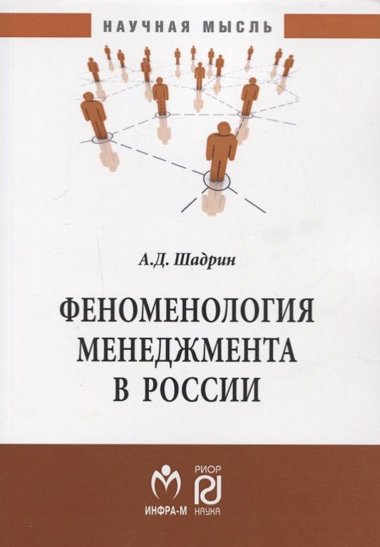 Обложка книги "Шадрин: Феноменология менеджмента в России"