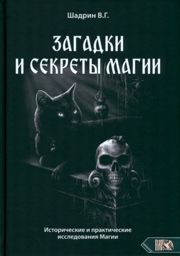 Обложка книги "Шадрин: Загадки и секреты магии. Исторические и практические исследования Магии"