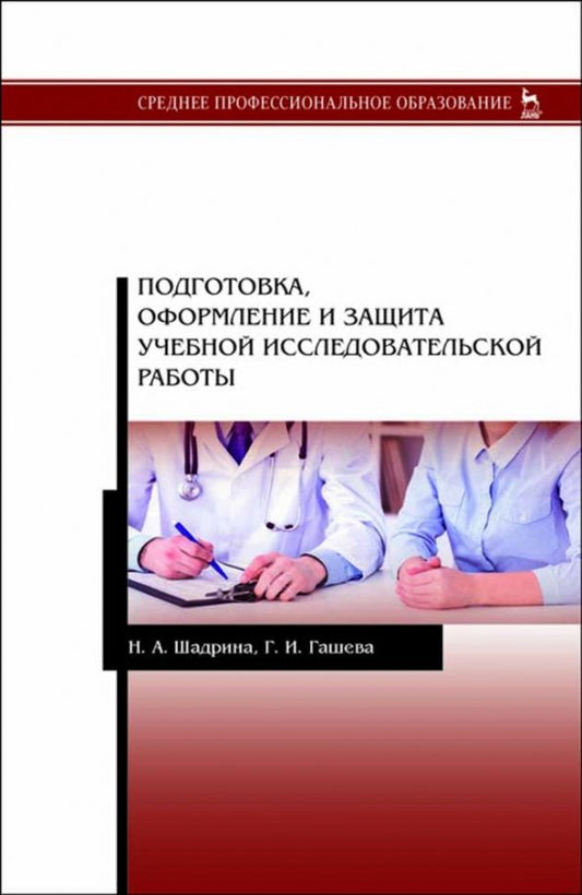 Обложка книги "Шадрина, Гашева: Подготовка, оформление и защита учебной исследовательской работы"
