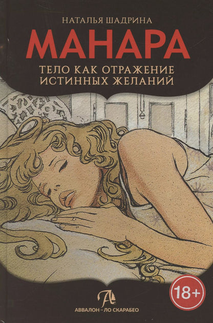 Обложка книги "Шадрина, Манара: Эротическое таро Манара – тело как отражение истинных желаний"