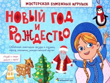 Обложка книги "Шадрина: Новый год и Рождество"