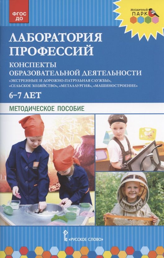 Обложка книги "Шадрина, Степанова, Гильманова: Лаборатория профессий. Конспекты образовательной деятельности. 6–7 лет. Методическое пособие.ФГОС ДО"