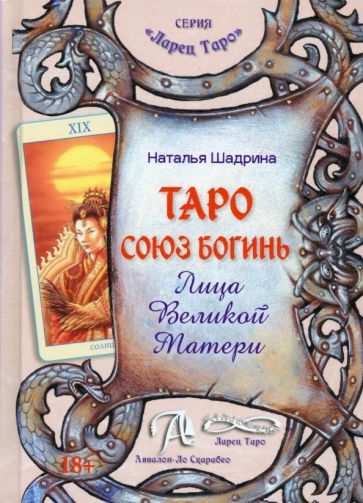 Обложка книги "Шадрина: Таро Союз Богинь. Лица Великой Матери. Методическое пособие"