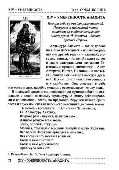 Фотография книги "Шадрина: Таро Союз Богинь. Лица Великой Матери. Методическое пособие"