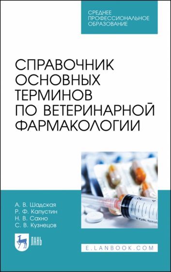 Обложка книги "Шадская, Кузнецов, Сахно: Справочник основных терминов по ветеринарной фармакологии. Учебное пособие. СПО"