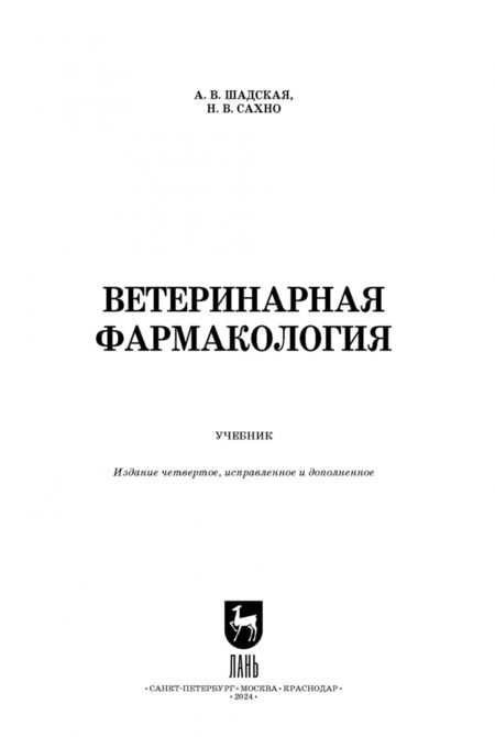 Фотография книги "Шадская, Сахно: Ветеринарная фармакология. Учебник. СПО"