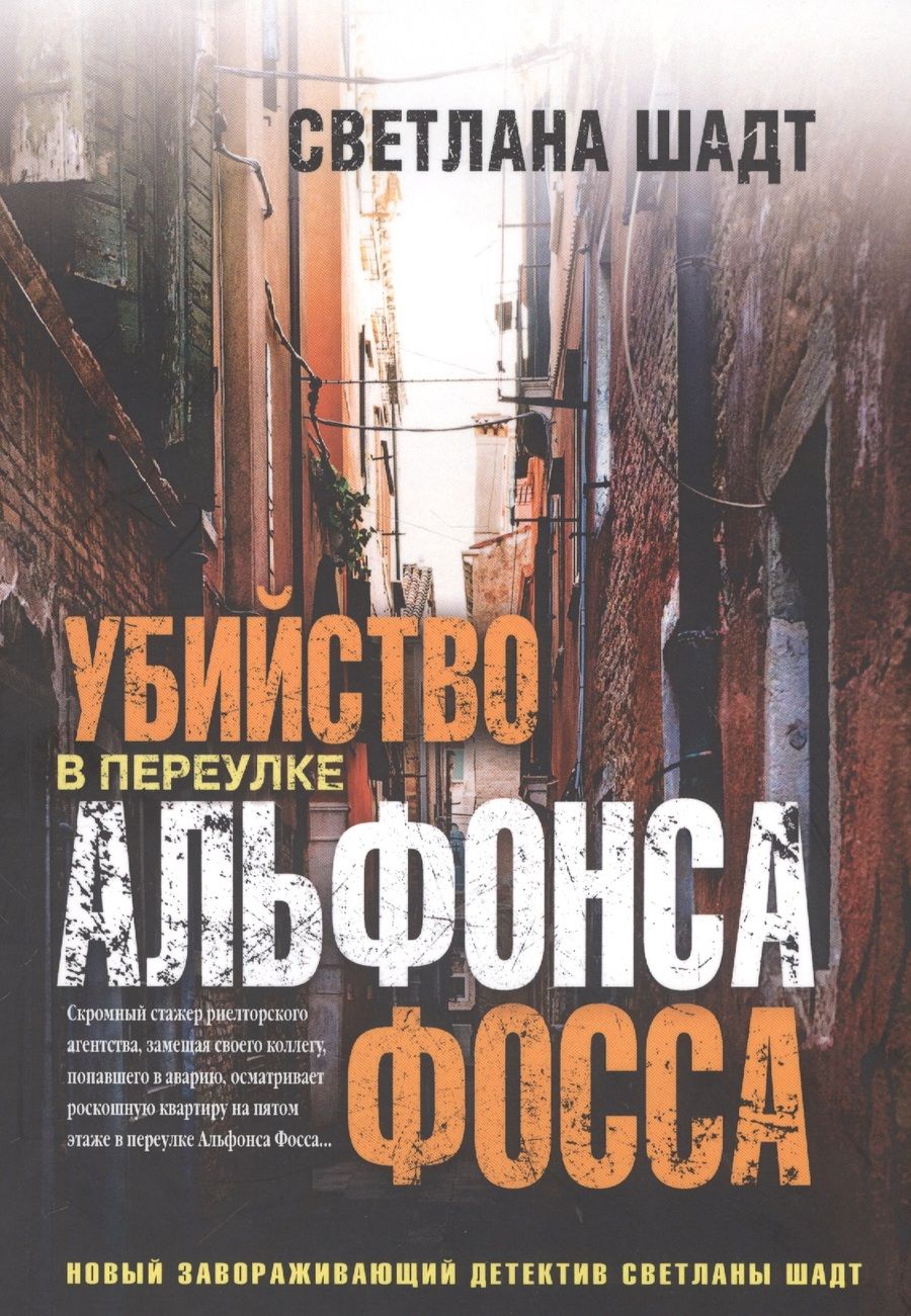 Обложка книги "Шадт: Убийство в переулке Альфонса Фосса"