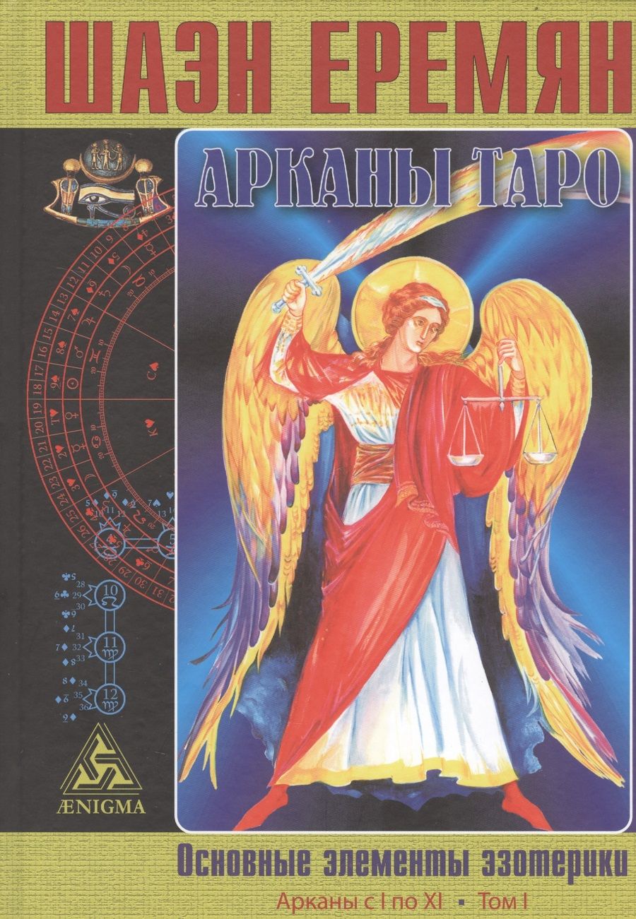 Обложка книги "Шаэн Еремян: Арканы Таро. Основные элементы эзотерики. I том. Арканы с I по XI"