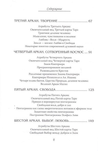Фотография книги "Шаэн Еремян: Арканы Таро. Основные элементы эзотерики. I том. Арканы с I по XI"