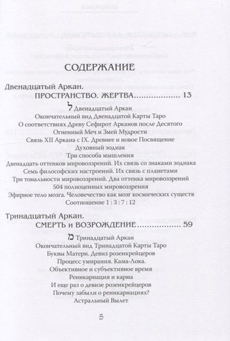 Фотография книги "Шаэн Еремян: Арканы Таро. Основные элементы эзотерики. Том 2. Арканы с XII по XXII"