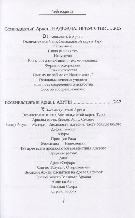 Фотография книги "Шаэн Еремян: Арканы Таро. Основные элементы эзотерики. Том 2. Арканы с XII по XXII"