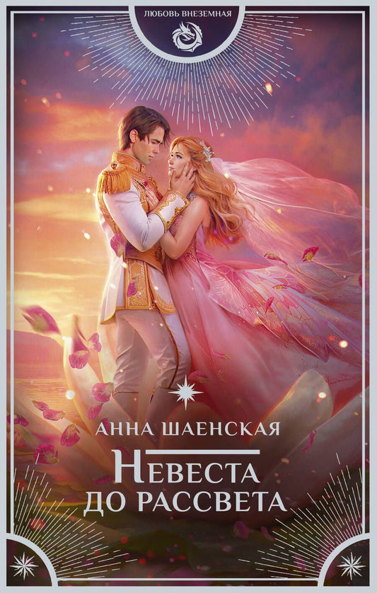 Обложка книги "Шаенская: Невеста до рассвета"
