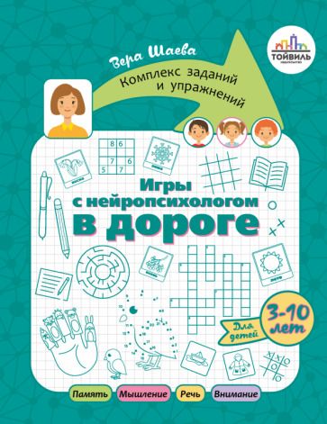 Обложка книги "Шаева: Игры с нейропсихологом в дороге"