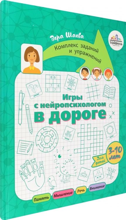 Фотография книги "Шаева: Игры с нейропсихологом в дороге"