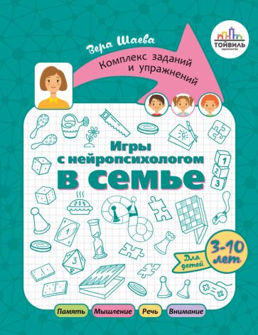 Обложка книги "Шаева: Игры с нейропсихологом в семье"