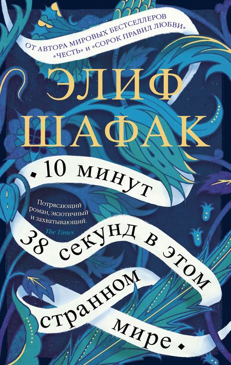 Фотография книги "Шафак: 10 минут 38 секунд в этом странном мире"