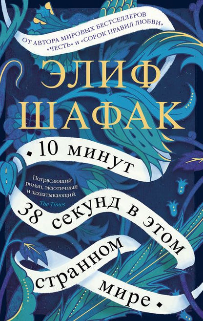 Фотография книги "Шафак: 10 минут 38 секунд в этом странном мире"