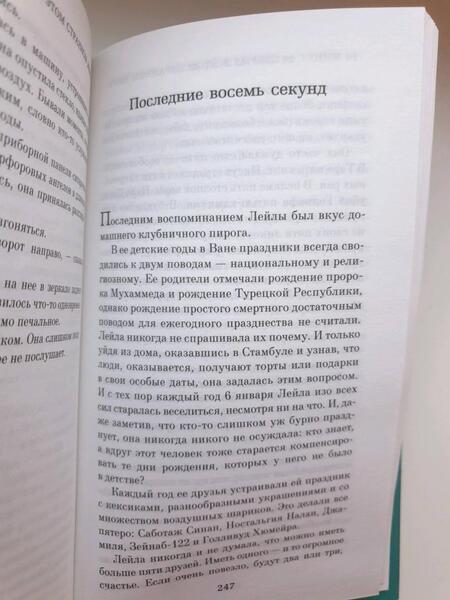 Фотография книги "Шафак: 10 минут 38 секунд в этом странном мире"